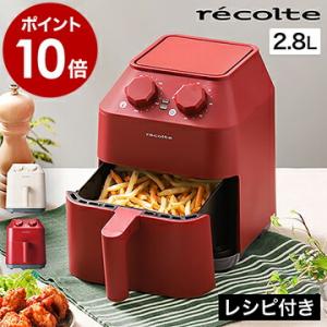 2大特典 recolte エアーオーブン ノンフライヤー ヘルシー 家庭用 揚げ物 油を使わない コ...