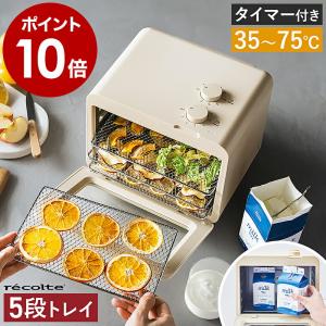 recolte Food Dryer レコルト フードドライヤー ドライフルーツメーカー おしゃれ サングリア タイマー コンパクト アイシングクッキー 食品乾燥機