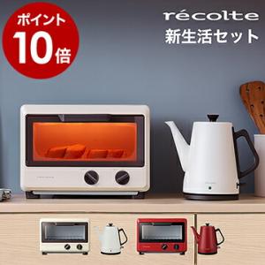 レコルト【トースター と 電気ケトル セット】コンパクトオーブン オーブントースター 電気ケトル ［ recolte Compact Oven × Classic Kettle Clairセット ］｜roomy