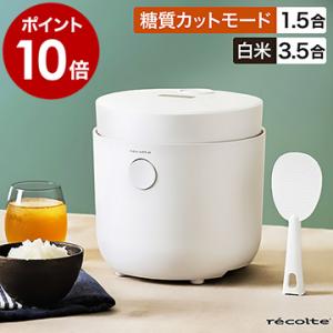 ［ recolte Healthy Rice Cooker ヘルシーライスクッカー ］特典付 炊飯器 一人暮らし 3合 レコルト 糖質カット 米 白米 玄米 おかゆ 蒸し 煮込み 小型 RHR-1