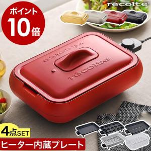 3大特典［ recolte Hot Plate 4点セット ］レコルト ホットプレート タコヤキプレート 平面プレート グリルプレート セラミックスチーム深鍋 クリアスチーマー