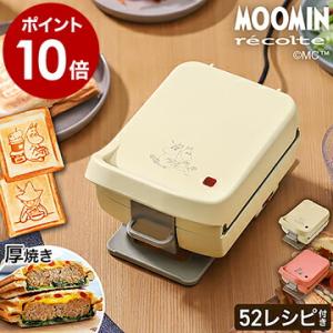 ホットサンドメーカー ムーミン レコルト プラッド 耳まで 厚焼き レシピ付き 電気 北欧 プレスサンドメーカー
