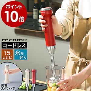 特典付［ recolte コードレスハンディブレンダー ］レコルト ハンドブレンダー コードレス ハンドミキサー 充電式 氷 砕ける ハンディーブレンダー RHB-2