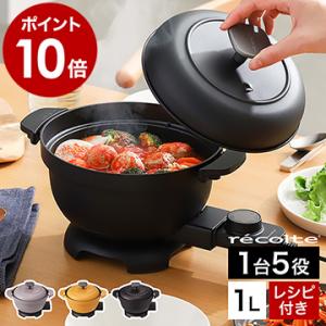 特典付［ recolte 電気なべ コポット ］レコルト 鍋 500W 小さい 卓上 深鍋 ホットプ...