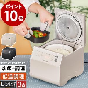 ［ recolte クッキングライスクッカー ］特典付 炊飯器 3合 低温調理 レコルト 蒸す 煮る...