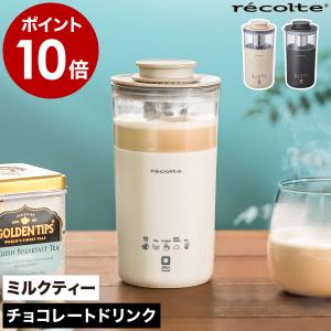 recolte ミルクティーメーカー / チョコレートドリンクメーカー 特典付き 紅茶 コーヒー イ...