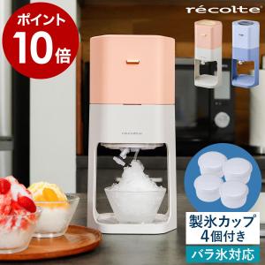 特典付［ recolte 電動かき氷器 ］レコルト 電動 かき氷器 かき氷機 家庭用 製氷カップ かき氷 ふわふわ バラ氷 コンパクト 子供 夏 家電 ブルー ピンク RIM-2
