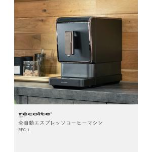 特典付[ recolte 全自動エスプレッソコ...の詳細画像3