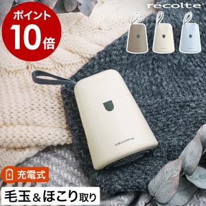 ［ recolte Kedamatori ］特典付 レコルト コードレス 毛玉とり 電動 毛玉クリーナー USB 充電式 エチケットブラシ 電動毛玉取り 衣類 ケダマトリ RKR-1｜roomy