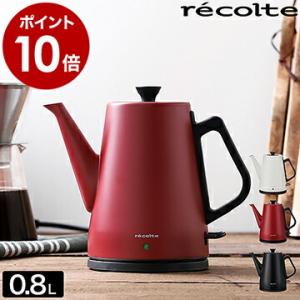 ［ recolte Classic Kettle Clair］特典付き レコルト クラシックケトル クレール 電気ケトル ケトル ポット やかん ドリップポット 0.8L コーヒー おしゃれ