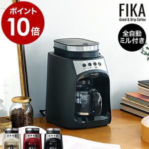 レコルト コーヒーメーカー ミル付き 全自動 おしゃれ フラットカッター式 コンパクト ブラック ホワイト［ recolte Grind＆Drip Coffee Maker FIKA ］