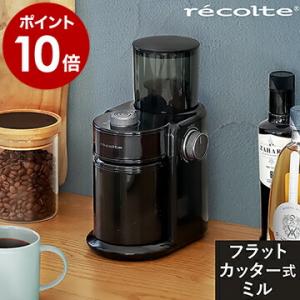 【特典付き】コーヒーミル 電動 コーヒーグラインダー 豆挽き ミル コーヒー豆 レコルト コンパクト ［ recolte Coffee Grinder コーヒーグラインダー ］｜インテリアショップ roomy