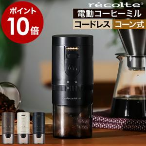 ［ recolte Cordless Coffee Grinder ］特典付 コーヒーミル 臼式 セラミック USB 充電式 コードレス コーヒーグラインダー 電動ミル コーン式 レコルト RCM-3