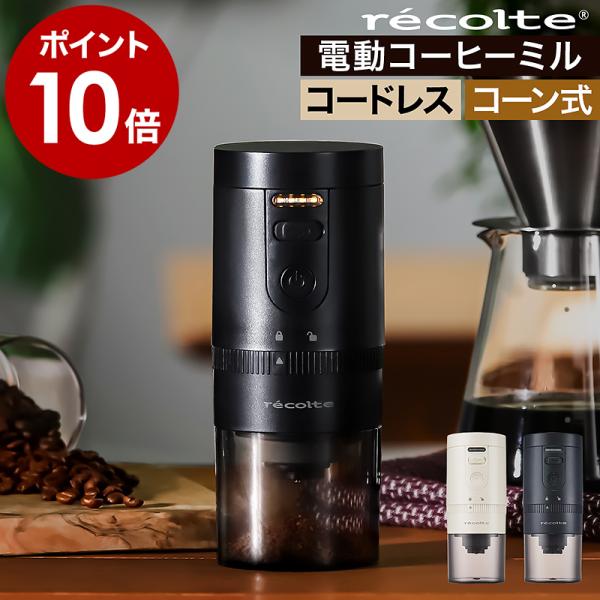 ［ recolte Cordless Coffee Grinder ］特典付 コーヒーミル 臼式 セ...