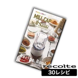 30レシピ掲載 ミルキャップ用 レシピブック レシピ本 レシピ ソロブレンダーサンテ ソロブレンダー ［ recolte / レコルト ミルキャップ用 レシピブック ］｜roomy