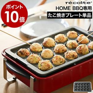 ［ recolte HOME BBQ たこ焼きプレート ］レコルト ホームバーベキュー専用 たこ焼きプレート【専用レシピブック付き】専用オプション RBQ-TP たこ焼き タコ焼き｜roomy