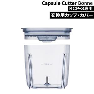 レコルト カプセルカッター ボンヌ 交換用 カップ RCP-3C recolte 専用カップ 専用ボトル ［ recolte Capsule Cutter Bonne 専用カップ＆カバー ］｜roomy