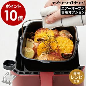 レコルト エアオーブン 専用オプション レシピ付き 別売り インナーポット 2WAYラック 串付き ...