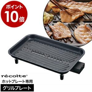 レコルト ホットプレート専用 グリルプレート ヒーター付き レシピ付き 油受け皿付き お手入れ簡単 ...