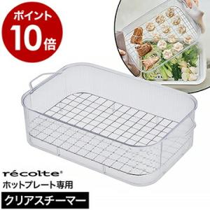 レコルト ホットプレート専用 クリアスチーマー 蒸し器 ヒーター付き レシピ付き お手入れ簡単 せいろ 電気 蒸しかご ［ recolte Clear Steamer ］｜roomy