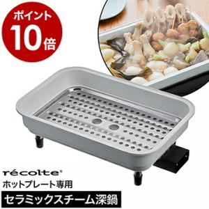 レコルト ホットプレート専用 セラミックスチーム深鍋 ヒーター付き レシピ付き 蒸しプレート付き お手入れ簡単 深鍋 鍋 ［ recolte Ceramic Pot ］｜roomy