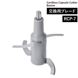 récolte Capsule Cutter Bonne ⭐︎レコルト カプセルカッター ボンヌ | récolte（レコルト）