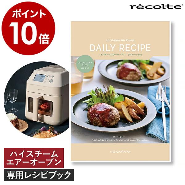 ［ recolte ハイスチームエアーオーブン専用 別売レシピブック ］レコルト 専用レシピブック ...