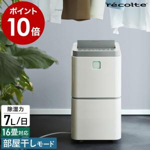 ［ recolte Dehumidifier 部屋干し除湿機 ］特典付 コンプレッサー コンパクト レコルト 部屋干し 衣類乾燥 小型 省エネ パワフル 梅雨 湿気対策 結露防止 RDH-1｜roomy