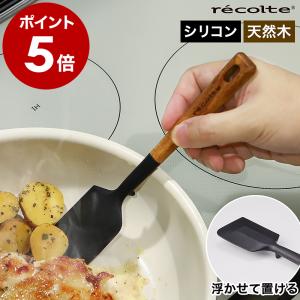 ［ recolte シリコンスパチュラM ］レコルト スパチュラ Mサイズ ヘラ シリコン シリコーン ゴムヘラ へら 炒め物 製菓 耐熱 スクレーパー ブラック 黒 RKT-1