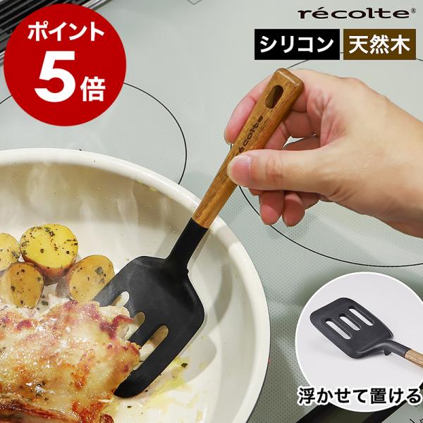［ recolte シリコンターナー ］レコルト フライ返し ターナー ヘラ シリコン 耐熱 しなる...