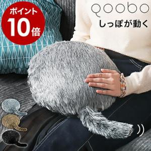 ユカイ工学 Petit Qoobo プチクーボ Gris（グリ・ 灰）心を癒す しっぽ