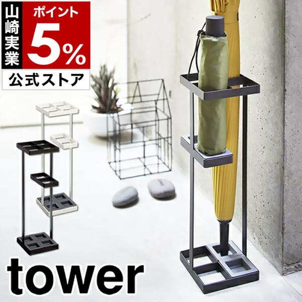 ［ アンブレラスタンド タワー ］山崎実業 tower 傘立て スリム アンブレラホルダー コンパク...
