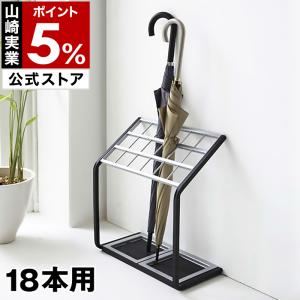 山崎実業 傘立て 大容量 32本用 業務用 オフィス スリム 傘たて カサ