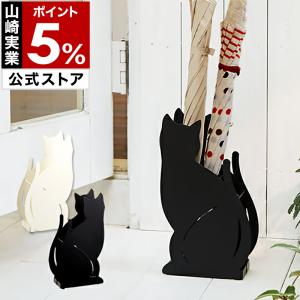 傘立て ネコ かさたて ねこ 猫 山崎実業 おしゃれ