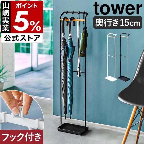 ［ 引っ掛けアンブレラスタンド タワー ］ 山崎実業 tower 傘立て スリム ハンガー 省スペー...