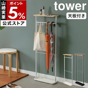 ［ 天板付き引っ掛け傘立て タワー ］山崎実業 tower 傘立て スリム アンブレラハンガー 省スペース かさ立て おしゃれ 北欧 モノトーン 玄関収納 4970 4971