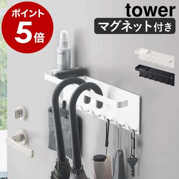 ［ トレー付きマグネットアンブレラホルダー タワー ］山崎実業 tower 傘立て 傘置き マグネッ...