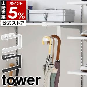 ［ 下駄箱中ハンギング傘立て タワー ］山崎実業 tower 傘立て アンブレラハンガー かさたて 玄関収納 yamazaki 公式 ブラック ホワイト 10080 10081