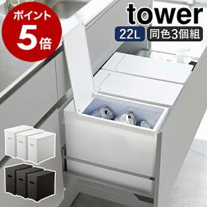 ［ シンク下蓋付きゴミ箱 タワー 3個組 ］ 山崎実業 tower ゴミ箱 シンク下 引き出し 20L 3個セット ごみ箱 分別 ふた付き フタ 折りたたみ 5341 5342