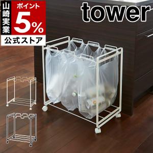 tower 山崎実業 分別ダストワゴン 3分別 タワー ゴミ箱 公式 ホワイト