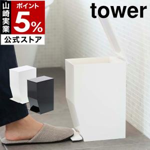 ［ ペダル式トイレポット タワー ］山崎実業 tower ゴミ箱 ふた付き ペダル式 サニタリーボックス スリム ダストボックス 3385 3386 ホワイト ブラック