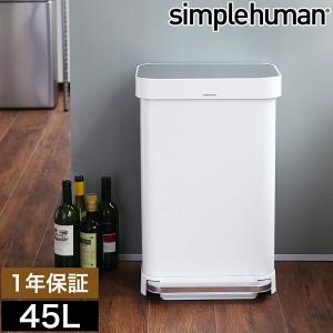 シンプルヒューマン ステンレス ゴミ箱 45l ごみ箱 おしゃれ ［ simplehuman レクタンギュラーステップダストボックス ライナーポケット付 45L ホワイト ］