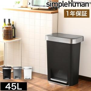 シンプルヒューマン ゴミ箱 45l ごみ箱 おしゃれ ふた付き ［ simplehuman プラスチックレクタンギュラーステップダストボックス ライナーポケット付 45L ］