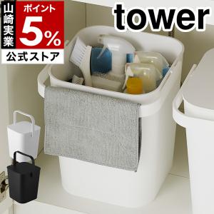 ［ フタ付きバケツ 12L タワー ］山崎実業 tower ゴミ箱 フタ付き おしゃれ ふた付き フタ付きバケツ yamazaki 公式 ホワイト ブラック 4208 4209