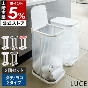 ［ 分別ゴミ袋ホルダー 2個セット ルーチェ LUCE ］ゴミ箱 ふた付き 45L ゴミ袋ハンガー 45リットル 山崎実業 yamazaki 公式 7552 7553 7554 4907 4908