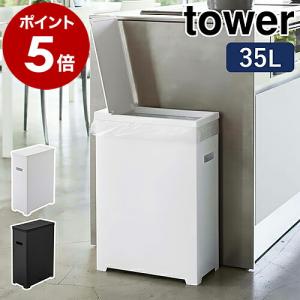 ［ スリム蓋付きゴミ箱 タワー ］ 山崎実業 tower ゴミ箱 45Lゴミ袋対応 35L ごみ箱 分別 ふた付き フタ くずかご 折りたたみ yamazaki 公式 5203 5204