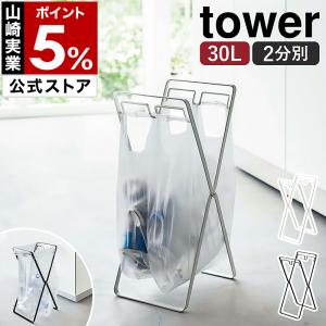 ［ レジ袋2連＆30Lゴミ袋スタンド タワー ］山崎実業 tower ゴミ箱 分別 レジ袋スタンド ゴミ入れ 折りたたみ ブラック ホワイト yamazaki 公式 5712 5713