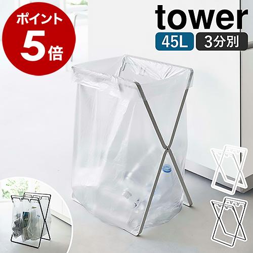 ［ レジ袋3連＆45Lゴミ袋スタンド タワー ］山崎実業 tower 分別 ホルダー レジ袋スタンド...