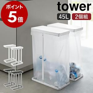 ［ スリム蓋付き分別ゴミ袋ホルダー タワー 45L 2個組 ］山崎実業 tower 45リットル 2個セット 分別 ゴミ袋スタンド yamazaki ブラック ホワイト 6184 6185｜roomy