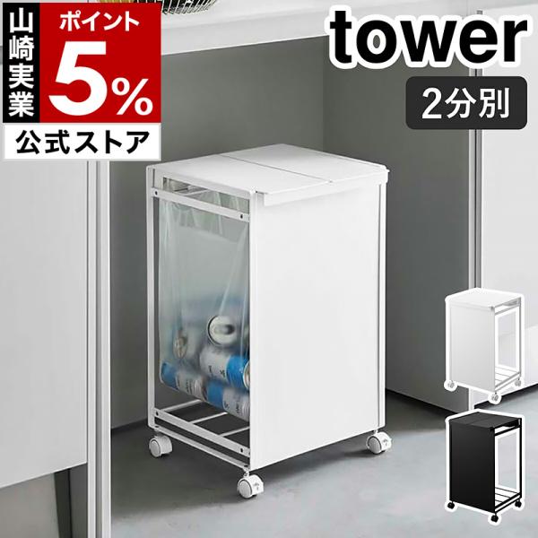 ［ 蓋付き目隠し分別ダストワゴン 2分別 タワー ］山崎実業 tower ゴミ箱 ふた付 ごみ箱 キ...